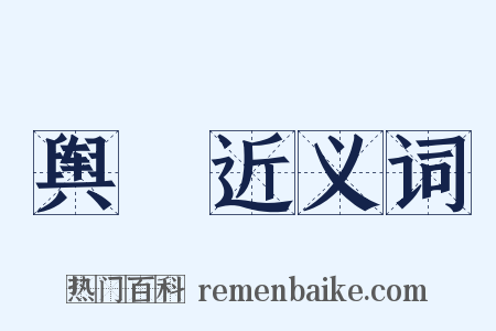 舆鋄近义词是什么意思的图片